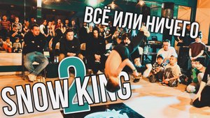 ВСЁ ИЛИ НИЧЕГО / BATTLE по Брейкингу / Разделся на эмоциях / SNOW KING 2