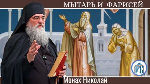 « Они погибли от умиления. Другие от ожесточения»
Слово монаха Николая в неделю о мытаре и фарисее