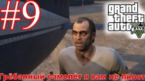 Грёбаная миссия  на самолетах в GTA 5 прохождения на русском [Часть 9]