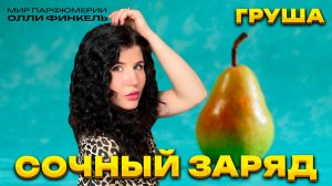 СОЧНЫЕ И ЗАДОРНЫЕ АРОМАТЫ С ГРУШЕЙ 🍐