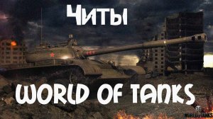 🌒 СЕКРЕТЫ ЧИТА ДЛЯ wot | БЕСПЛАТНОЕ СКАЧИВАНИЕ В 2025 #WOT #ЧИТ #ЧИТЫ #ТАНКИ