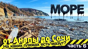 МОРЕ от АНАПЫ до СОЧИ - На каких пляжах есть мазут? часть - 6 Архипо-Осиповка - Агой