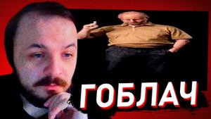 ЖМИЛЬ СМОТРИТ: РАННЕЕ ТВОРЧЕСТВО ГОБЛИНА