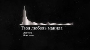 Твоя любовь манила - Лезгинка (Ruxa music) 🖤