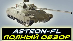 ⚡ Astron-FL -  🔥ОГНЕМЁТ ✅ПОЛНЫЙ ОБЗОР ТАНКА! ✮ Мир танков