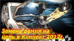 Форд коннект замена ремня привода ТНВД на цепь , замена ремня ГРМ и помпы 1.8 tdci