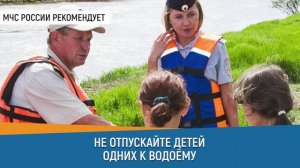 Не отпускайте детей одних к водоёму