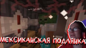 МЕКСИКАНСКАЯ ПОДЛЯНКА! В MINECRAFT Ч. 4