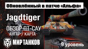 Обновленный Jagdtiger в Патче 1.32 |  обзор ПТ САУ Германии | оборудование Ягдтигра перки | броня