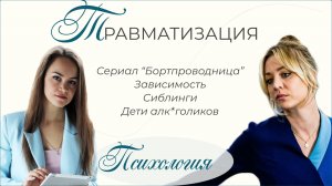 Сериал "Бортпроводница". Обзор. Травма. Зависимость.