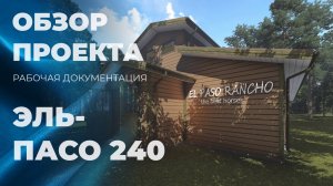 Конюшня Эль-Пасо 240