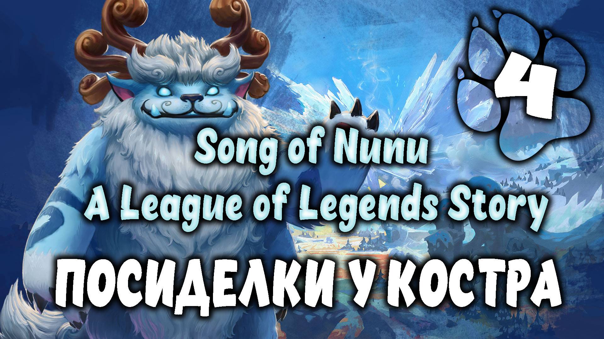 Посиделки у костра \ Song of Nunu: A League of Legends Story #4