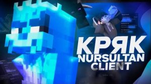😱 БЕСПЛАТНЫЙ ЧИТ NURSULTAN CLIENT 1.16.5 CRACK! 🔥Как Скачать Кряк