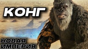 КОНГ ● Годзилла и Конг 2 [РАЗБОР]