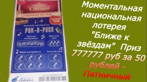 Моментальная национальная лотерея "Ближе к звёздам"  Приз 777777 руб за 50 рублей - Пятничный ролик