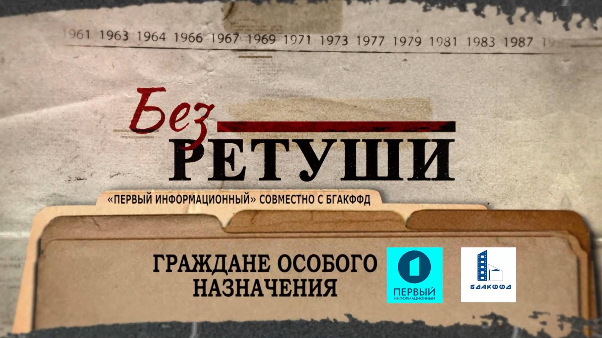 Граждане особого назначения | Архивные кадры | Без ретуши | 49 выпуск