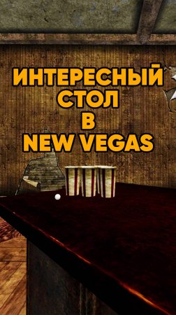 Удивительный стол в Fallout New Vegas