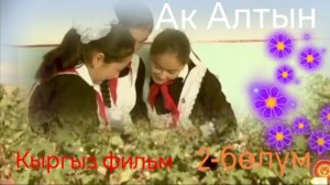 Ак Алтын💥Кайран жаштык❤️Алгачкы сүйүү👩❤️👨Окуучулук күндөр🤩2-бөлүм