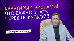 🚨 Квартиры с рисками! Что важно знать перед покупкой? | ЛЕТЕНКОВ | #недвижимость #покупкаквартиры