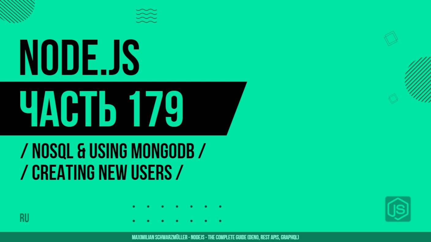 Node.js - 179 - NoSQL и использование MongoDB - Создание новых пользователей