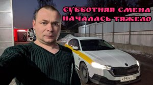 Смена в Яндекс такси Москва 08.02.2025