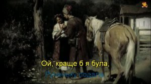 Ой, чий то кінь стоїть - Українська Народна Пісня (Караоке)