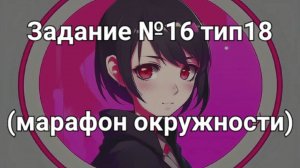 Задание ОГЭ №16 тип18 (марафон окружности)