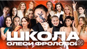PROMO/ ШКОЛА ДЛЯ ДЕВОЧЕК ВЕДУЩИХ ОЛЕСИ ФРОЛОВОЙ / WEDDING AWARDS 2024