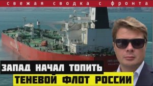 🔴Сводка за 09-02-2025. Запад напал на два торговых судна. Россия стабилизировала фронт под Курском