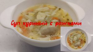 Суп куриный с рожками