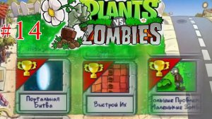 Играем в мини игры (Портальная битва Зомби маленькие  Выстави Их) в plants vs zombie [часть14 ]