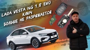 Lada Vesta NG 1.8 evo Ключ больше не разряжается #а30автоподбор