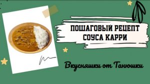 Пошаговый рецепт соуса карри.