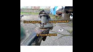 закладная в лонжероне переднего подрамника mitsubishi outlander lancer провернуло как варить