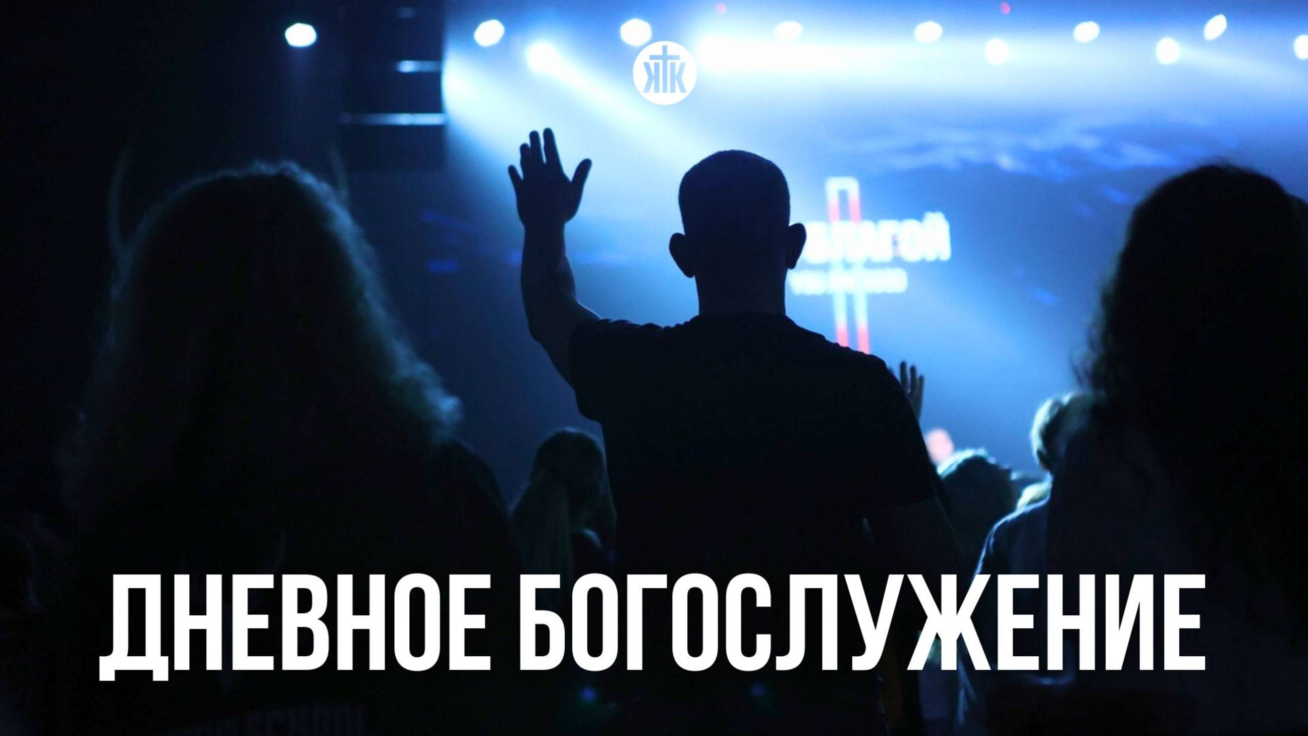 Дневное Богослужение 02.02.2025