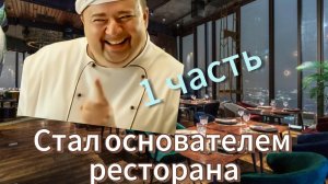 Я Стал основателем ресторана в Роблокс. Начало. 1 часть.