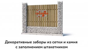Декоративные заборы из сетки и камня с заполнением штакетником.