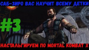 Тренировки вместе с Саб Зеро в Mortal Kombat X [Глава 3 Саб Зеро]