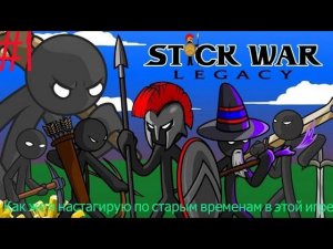 Добро пожаловать в настальгию по старым временам в Stik War Legacy