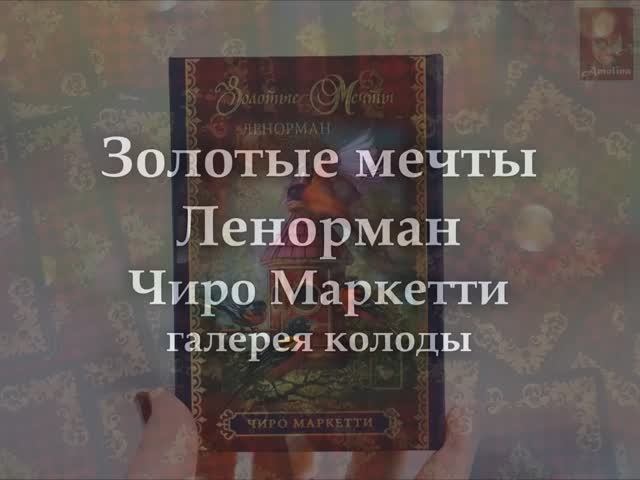 #53 галерея ЗОЛОТЫЕ МЕЧТЫ ЛЕНОРМАН Чиро Маркетти