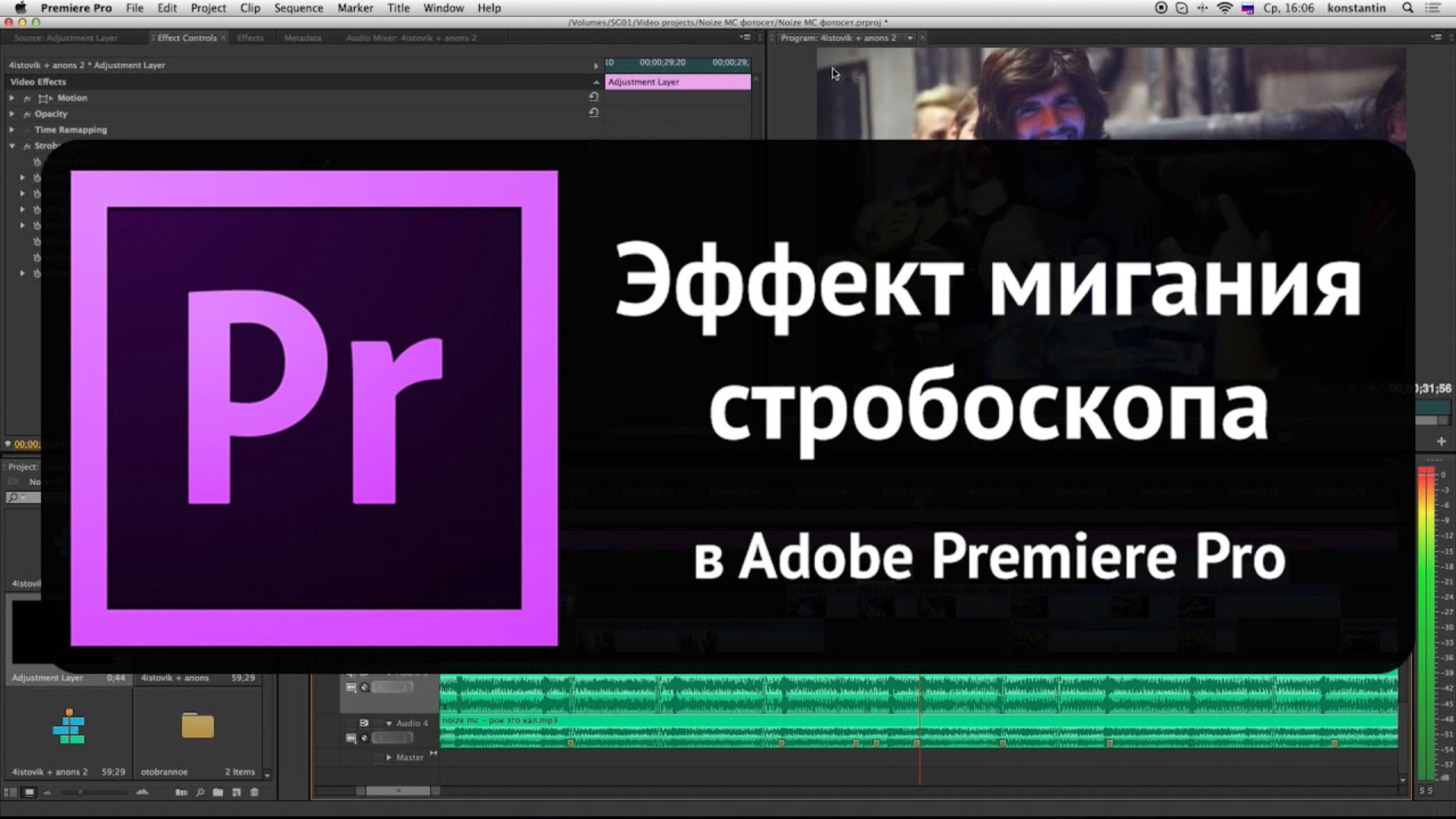 Эффект мигания стробоскопа в Adobe Premiere Pro