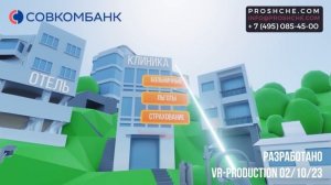 1080p_ГК_Проще_Симулятор_в_виртуальной_реальности_VR_Совкомбанк