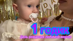 1 годик❗️отмечаем День Рождения любимой внучки❗️