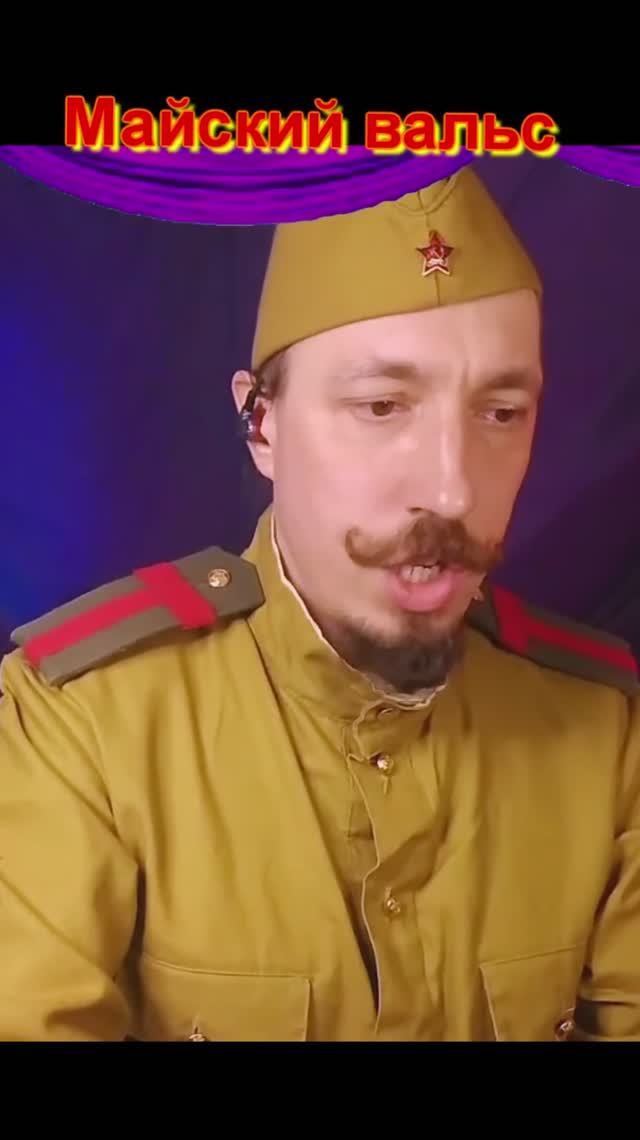 Майский вальс | Андрей Шевелёв | Сам себе филармония