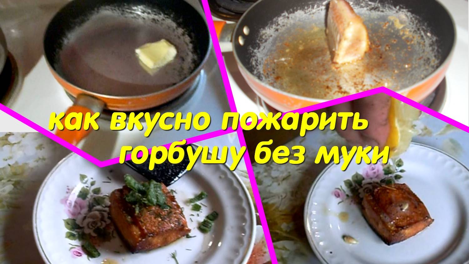 жарим рыбку без муки. быстро, вкусно