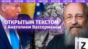 Два фиаско Киева за неделю / США захватывают Газу / Система защиты от тигров / Открытым текстом