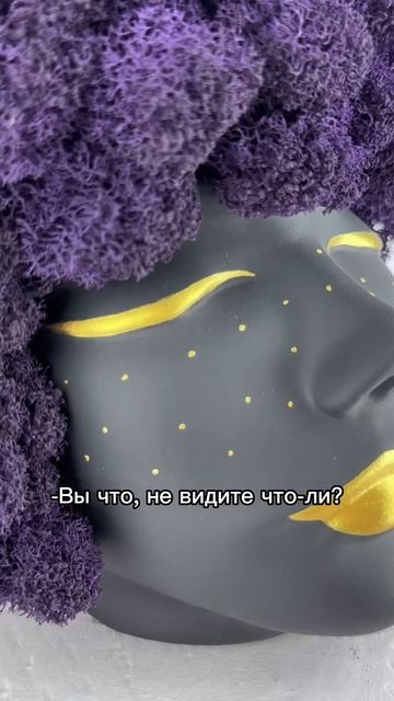 Вернули деньги недовольному клиенту. Правильно ли мы сделали? #сделаноруками #скульптура #мох