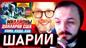 ЖМИЛЬ: РАЗОБЛАЧЕНИЕ ФБК ОТ ШАРИЯ | Миллионы долларов США — КОМУ, КУДА, КАК | Анатолий Шарий