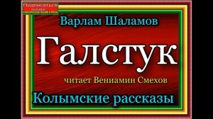 Шаламов Варлам ,  Колымские рассказы ,  Галстук, читает Вениамин Смехов