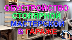 Обустройство столярной мастерской в гараже